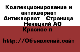 Коллекционирование и антиквариат Антиквариат - Страница 3 . Ненецкий АО,Красное п.